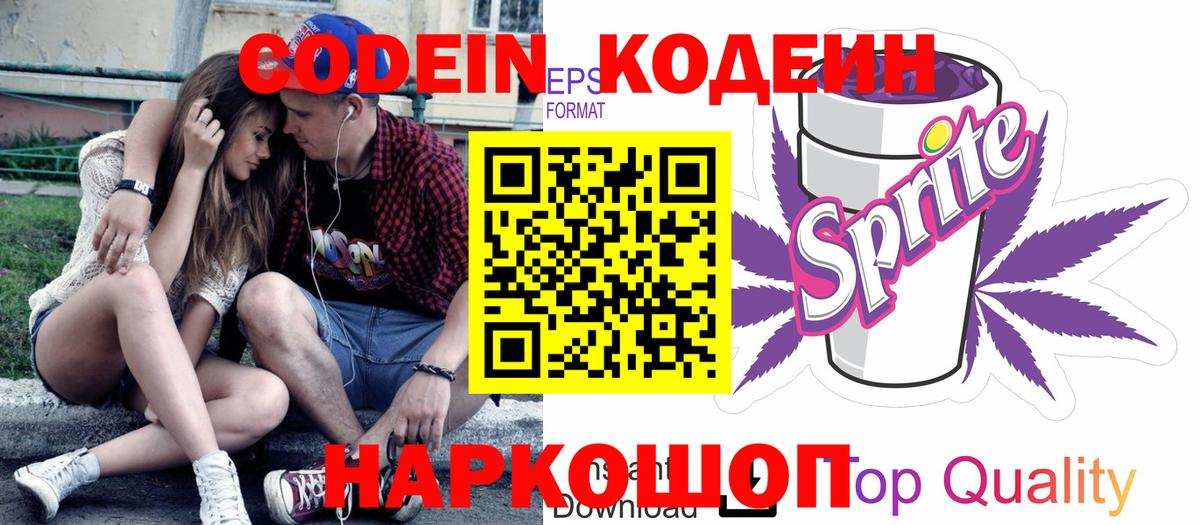 Кодеиновый сироп Lean Purple Drank  Вход с VPN  Серов 